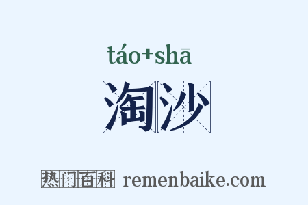 淘沙是什么意思的图片